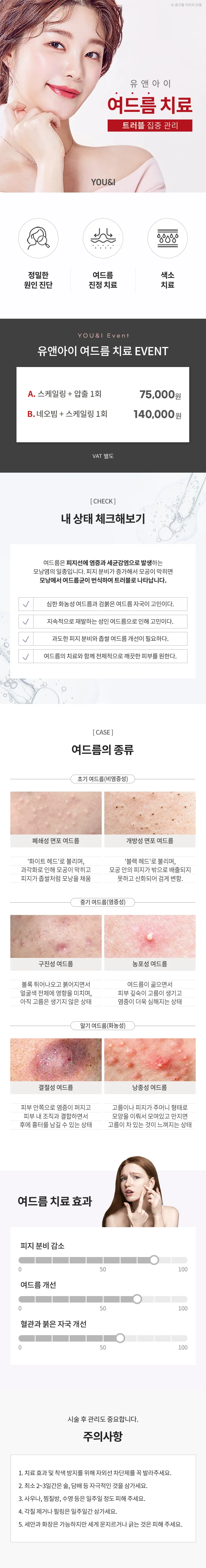 유앤아이피부과의원 판교점 판교) 여드름 스케일링 & 네오빔 1회 이벤트, 시술 상세 이미지