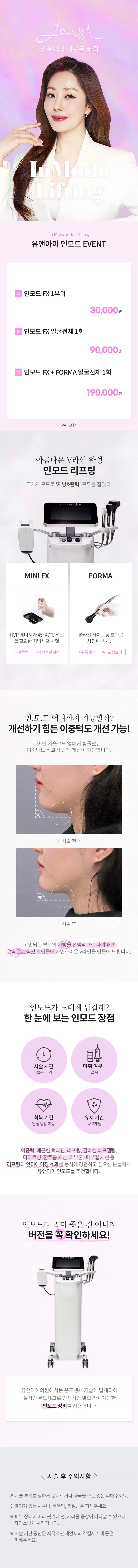 유앤아이피부과의원 판교점 판교) V라인 만드는 인모드 리프팅 이벤트, 시술 상세 이미지