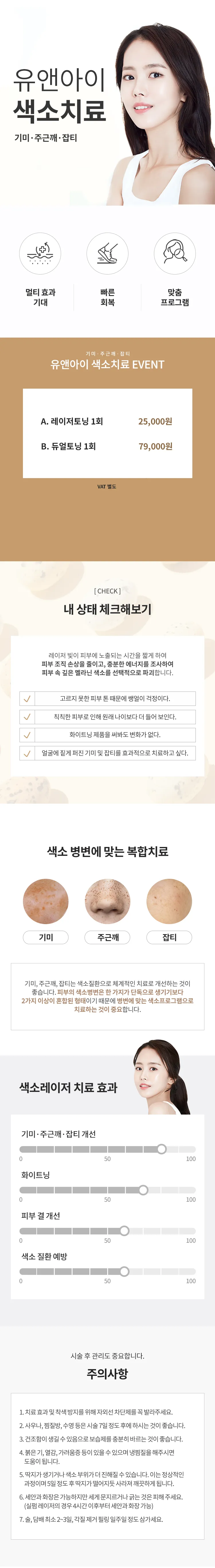 유앤아이피부과의원 판교점 판교) 깨끗한 피부 관리, 색소 치료 이벤트, 시술 상세 이미지