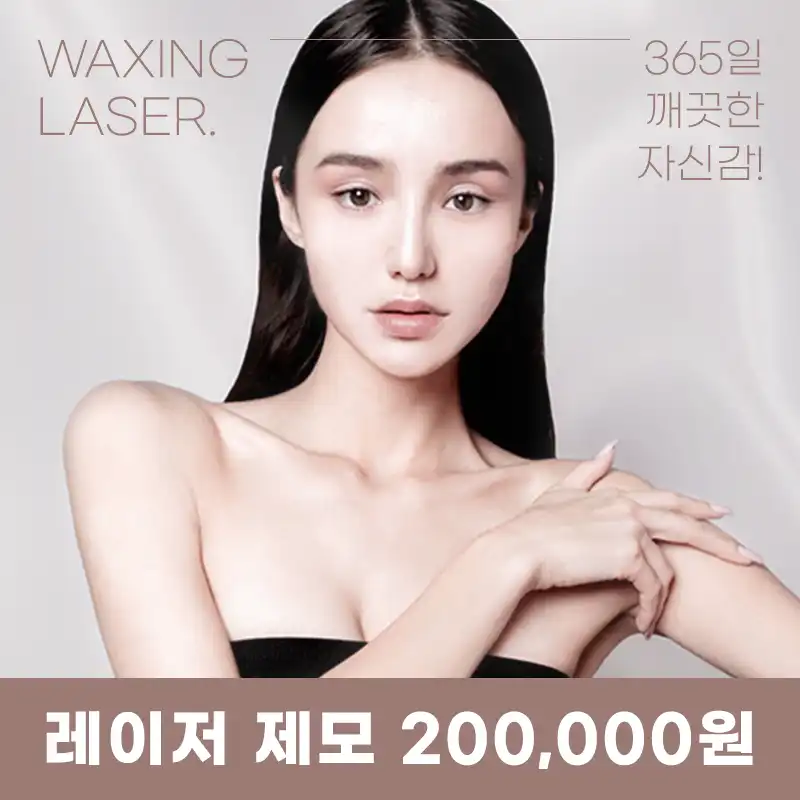 판교) 남김없이 깔끔 제모