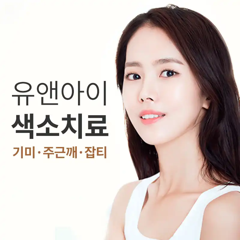 판교) 깨끗한 피부 관리, 색소 치료