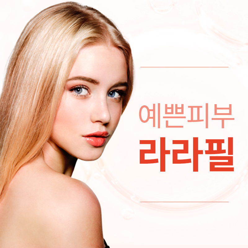 판교) 예쁜 피부, 라라필 이벤트 썸네일 이미지