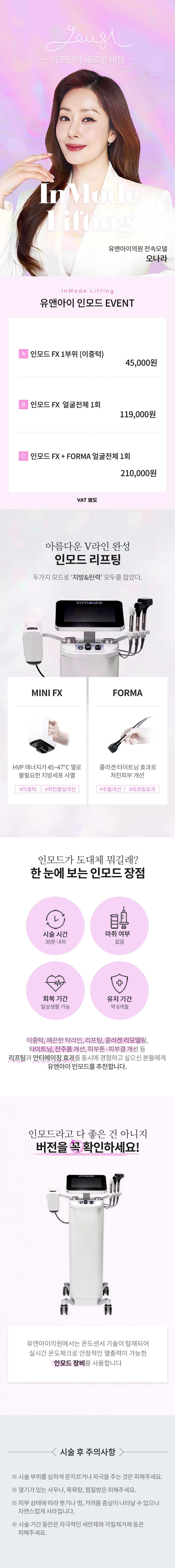 유앤아이피부과의원 판교점 판교) V라인 만드는 인모드 리프팅 이벤트, 시술 상세 이미지