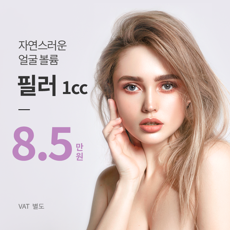 건대) 자연스러운 볼륨 필러 이벤트 썸네일 이미지