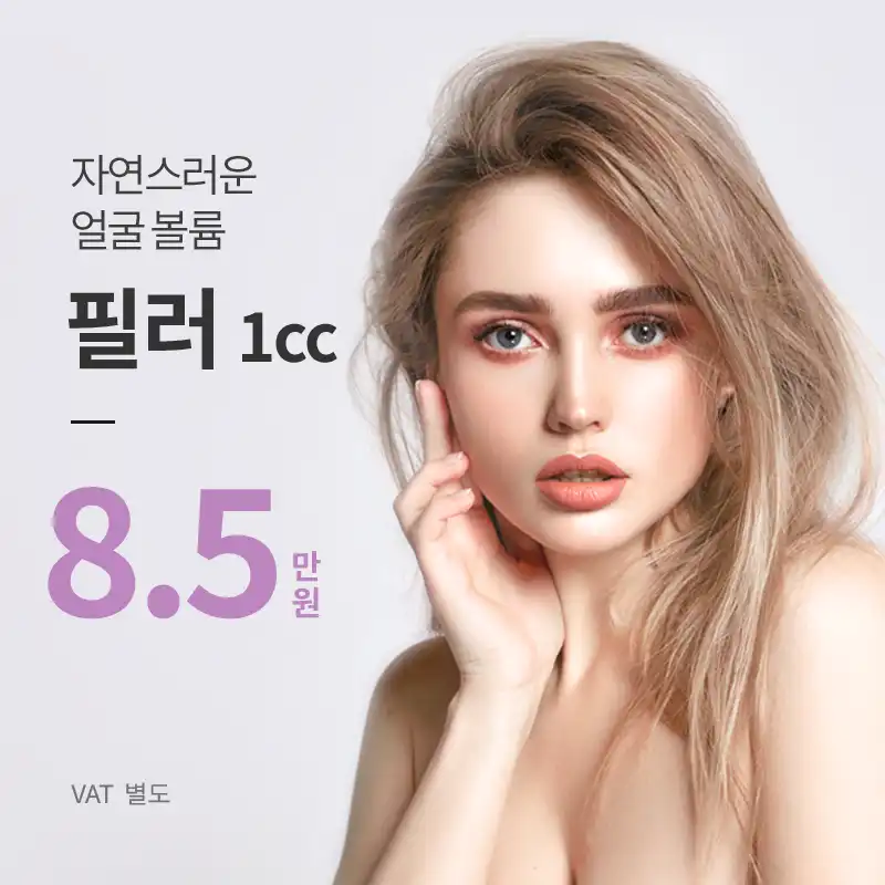 건대) 자연스러운 볼륨 필러
