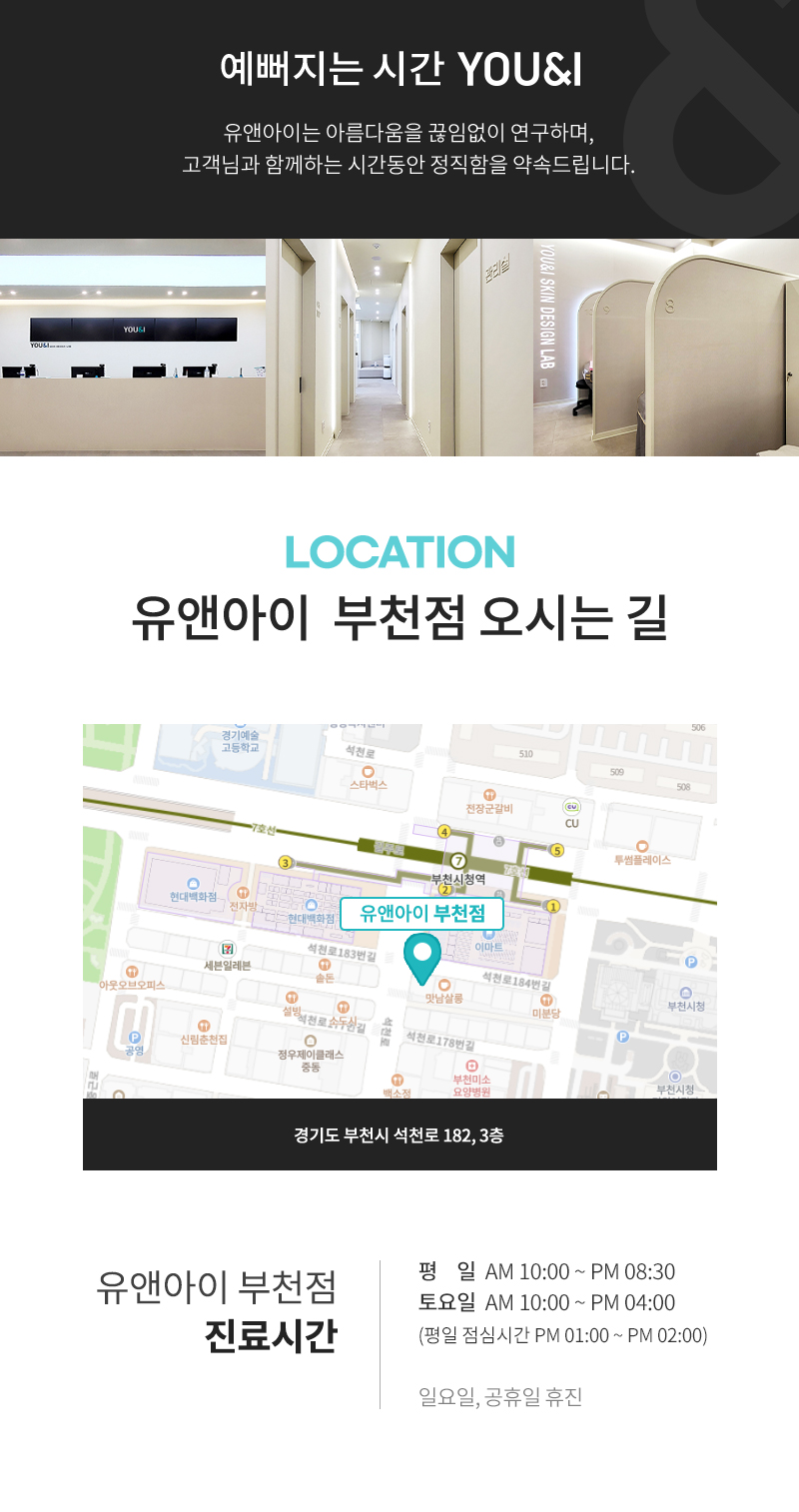 유앤아이의원 부천점 부천) 모공&잔주름 스킨보톡스 이벤트, 시술 상세 이미지