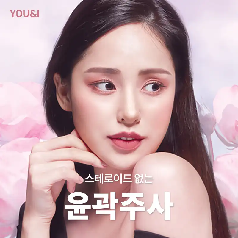 부천) 스테로이드 없는 윤곽주사