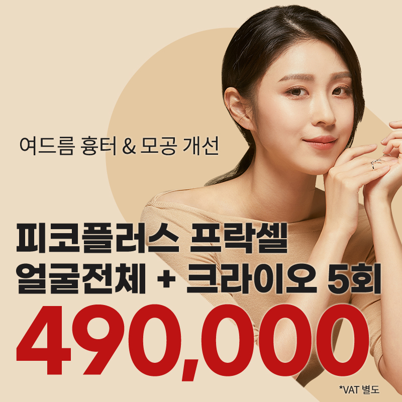 부천) 여드름 흉터&모공 프락셀 5회 이벤트 이벤트 썸네일 이미지