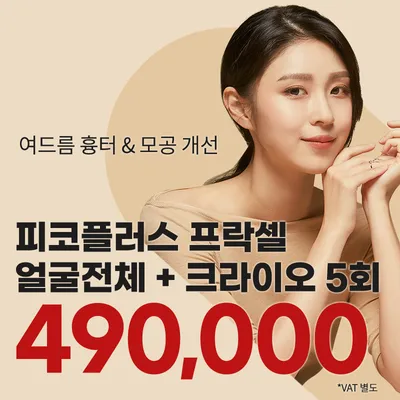 부천) 여드름 흉터&모공 프락셀 5회 이벤트 이벤트 썸네일 이미지
