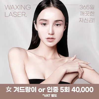 부천) 여성, 남성 깔끔 레이저 제모 이벤트 썸네일 이미지