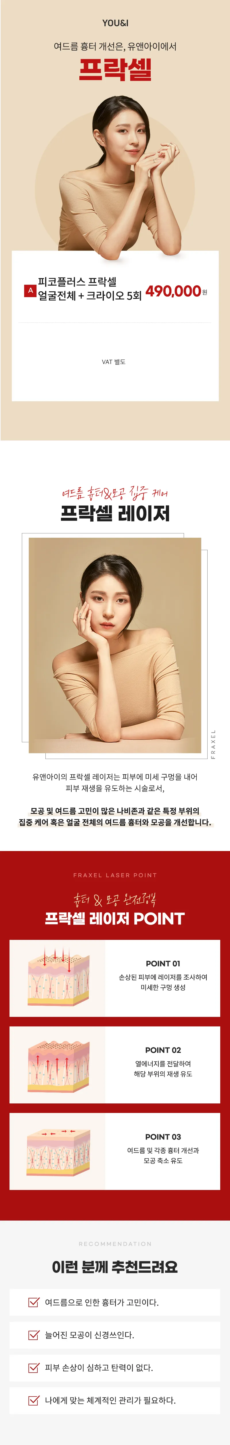 유앤아이의원 부천점 부천) 여드름 흉터&모공 프락셀 5회 이벤트 이벤트, 시술 상세 이미지