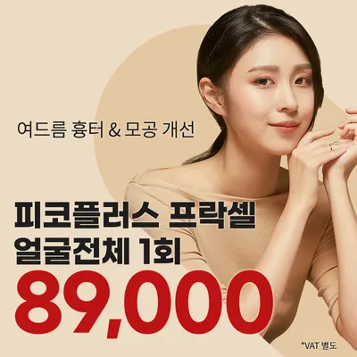 부천) 여드름 흉터&모공 프락셀 1회 이벤트 이벤트 썸네일 이미지