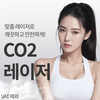 부천) CO2 레이저 이벤트 이벤트 썸네일 이미지