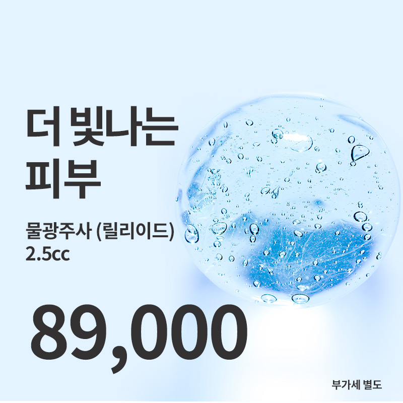 부천) 촉촉 피부 물광주사