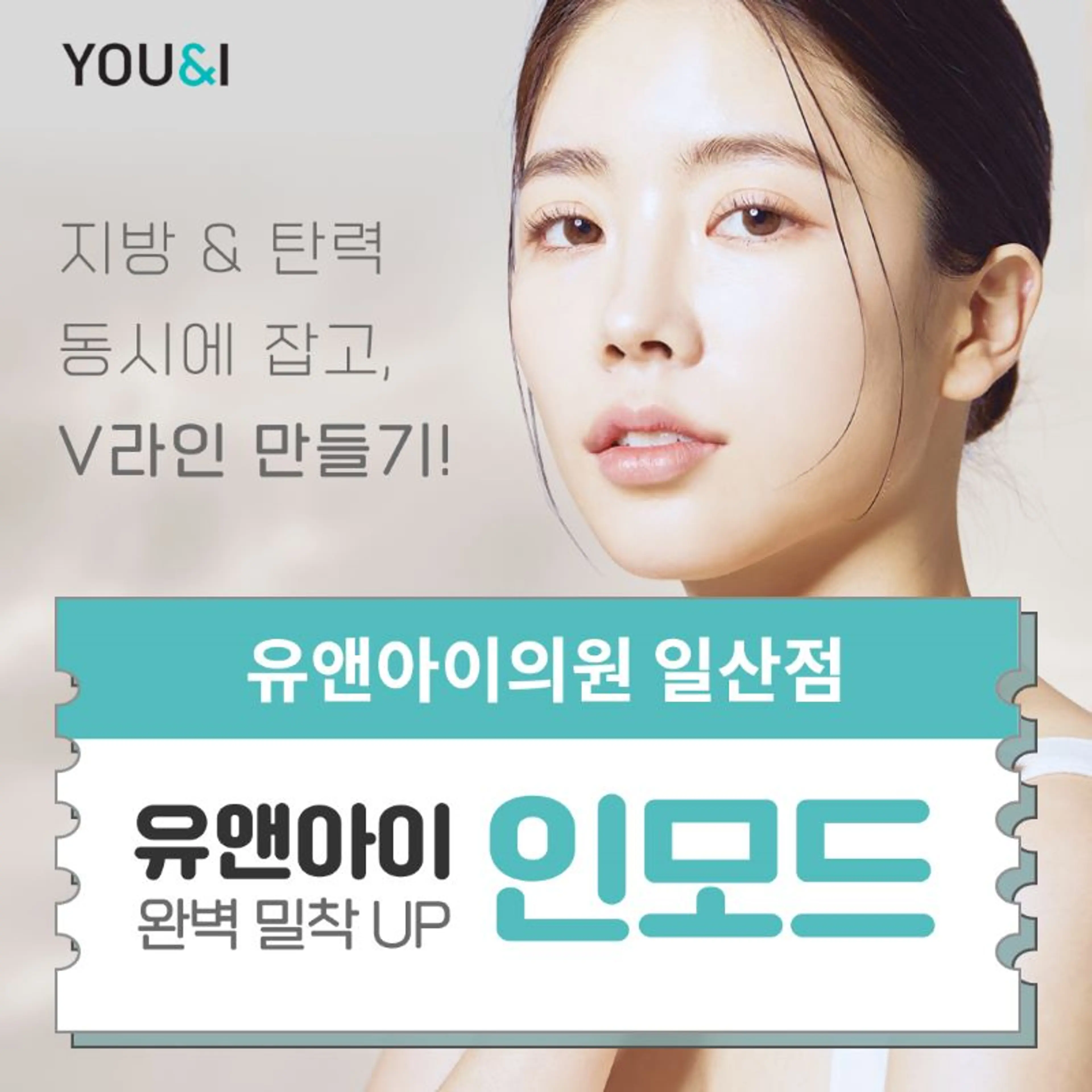 일산) V라인 만드는 인모드 리프팅
