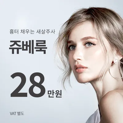 일산) 피부 재생 쥬베룩 이벤트 썸네일 이미지