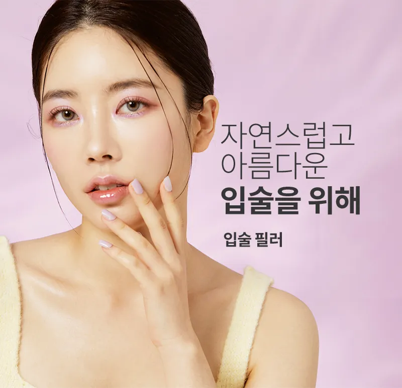 유앤아이의원 일산점 일산) 탱탱 볼륨 필러 이벤트, 시술 상세 이미지