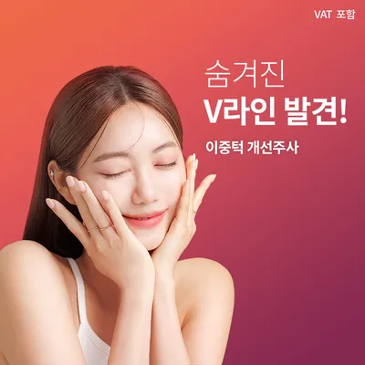 이중턱 개선주사 이벤트 썸네일 이미지