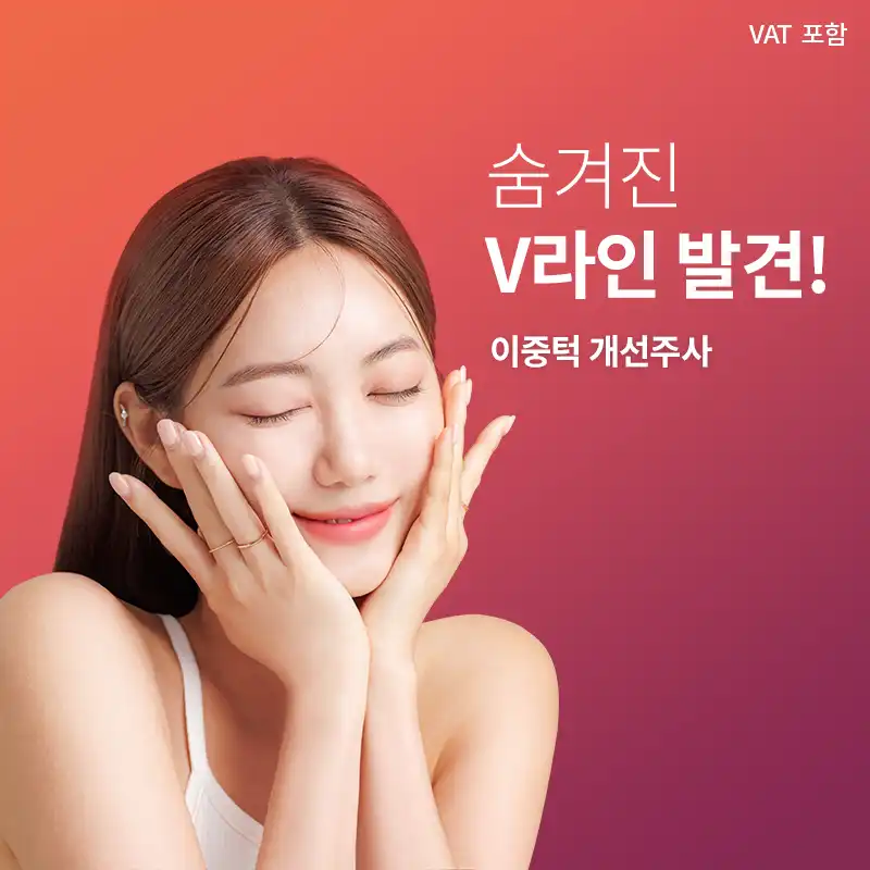 이중턱 개선주사