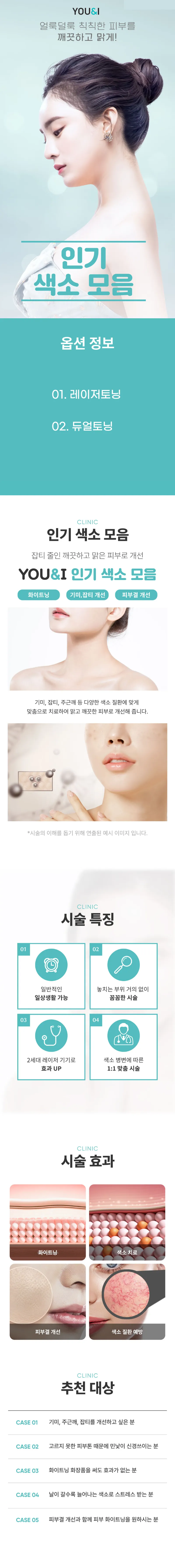 유앤아이의원 광주점 색소 잡는 토닝 모음 이벤트, 시술 상세 이미지