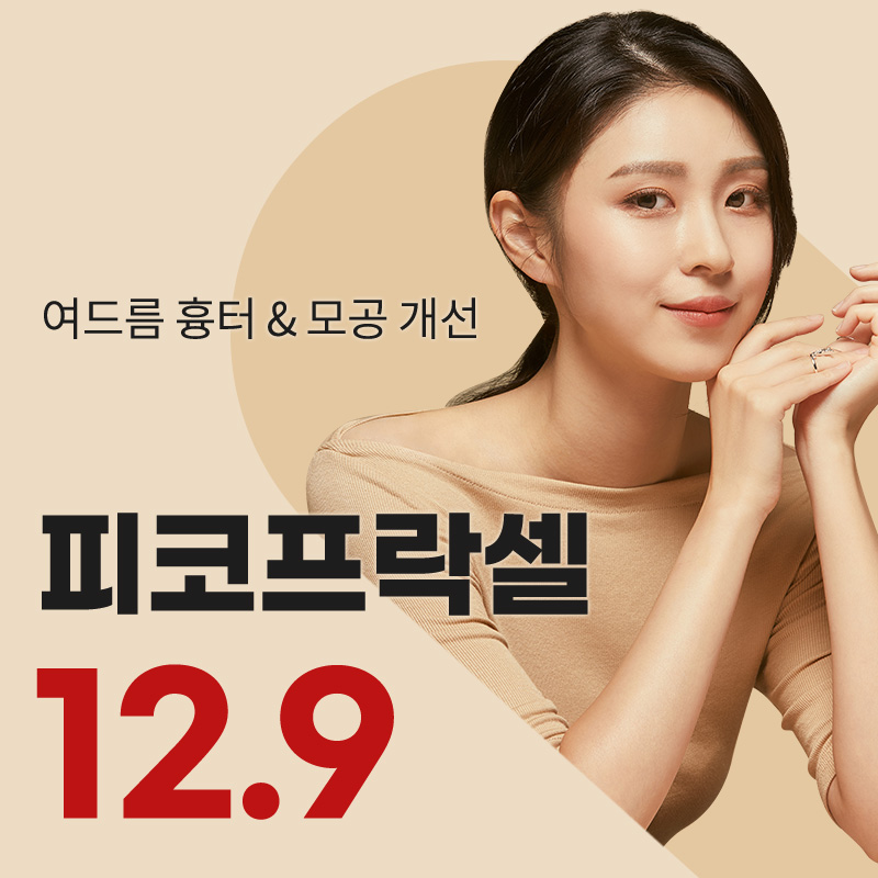 광주) 여드름 흉터 & 모공 프락셀 이벤트 썸네일 이미지