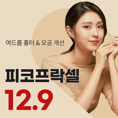 광주) 여드름 흉터 & 모공 프락셀 이벤트 썸네일 이미지