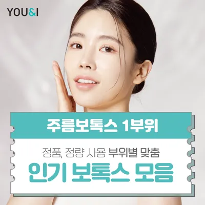 인기 보톡스 특가 이벤트 썸네일 이미지