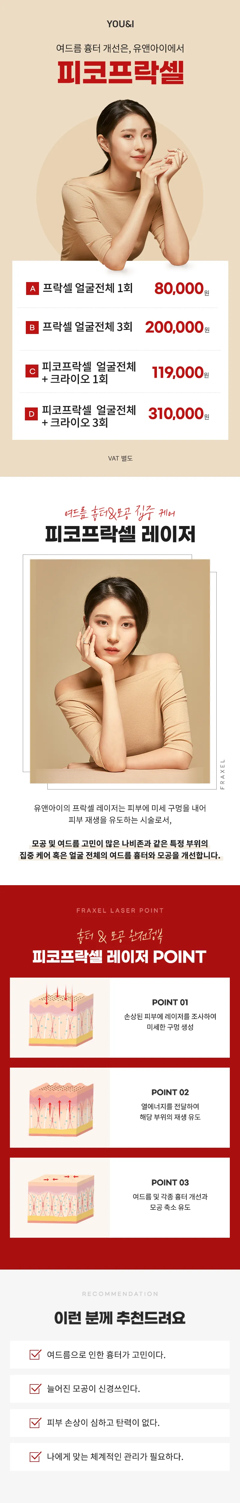유앤아이의원 천안점 천안) 여드름흉터&모공 피코프락셀 이벤트, 시술 상세 이미지