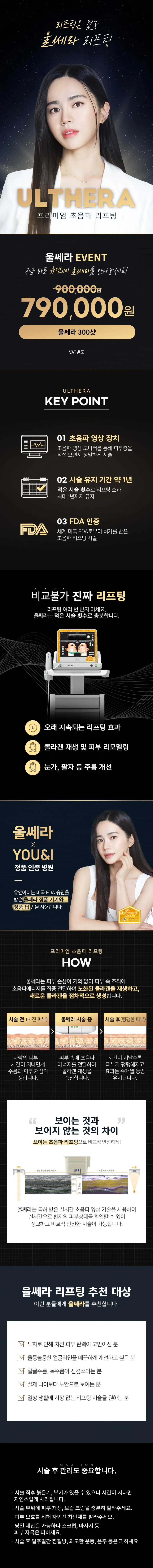 유앤아이의원 천안점 천안) 리프팅 특가! 울쎄라 이벤트, 시술 상세 이미지