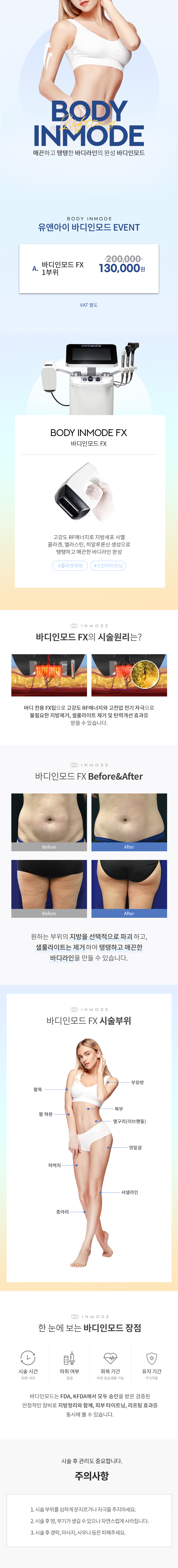 유앤아이의원 천안점 천안) 매끄러운 바디라인 바디인모드 이벤트, 시술 상세 이미지