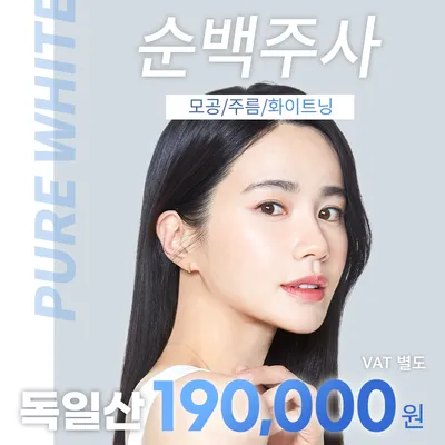 천안) 모공,주름 순백주사 이벤트 썸네일 이미지