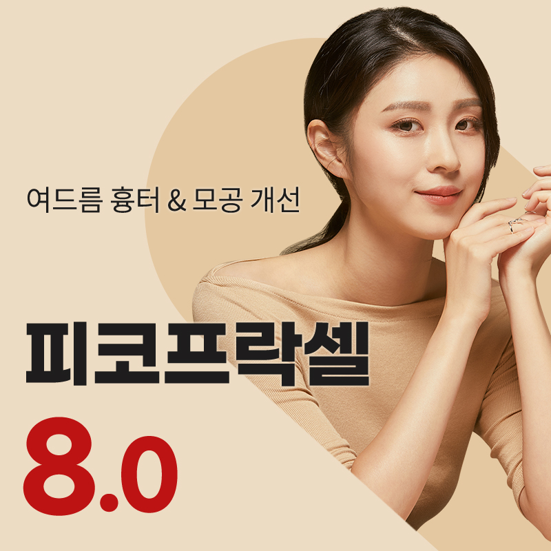 천안) 여드름흉터&모공 피코프락셀 이벤트 썸네일 이미지