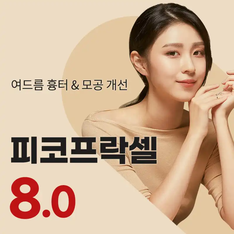 천안) 여드름흉터&모공 피코프락셀