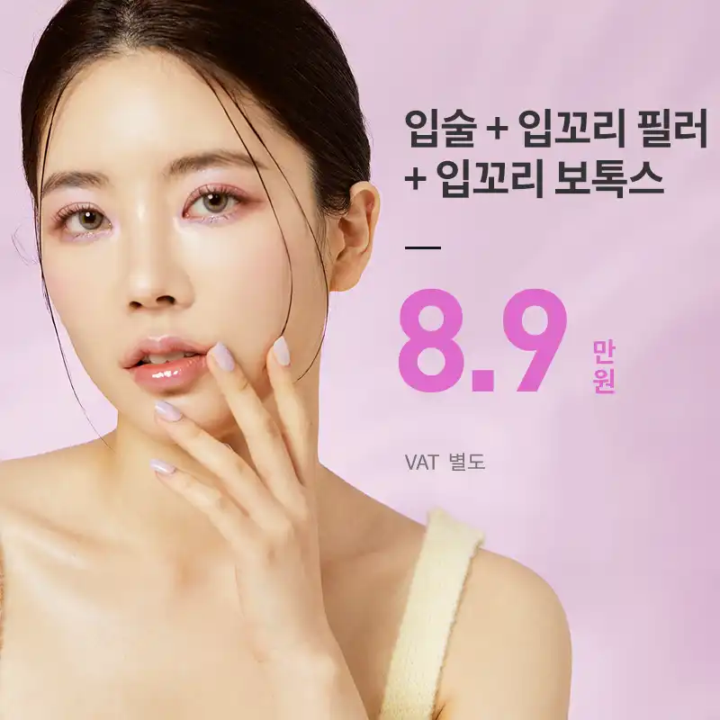 천안) 볼륨 입술 필러