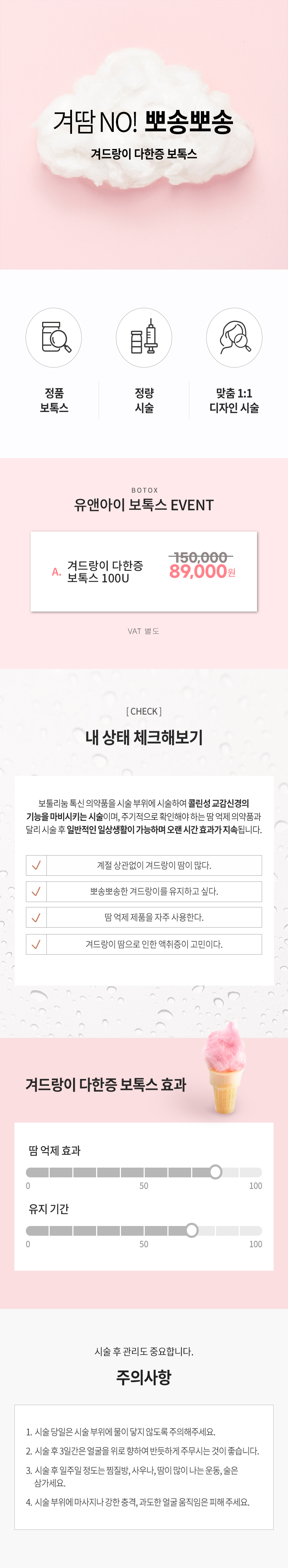 유앤아이의원 천안점 천안) 겨드랑이 다한증 보톡스 이벤트, 시술 상세 이미지
