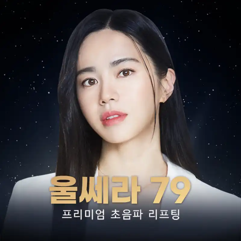 천안) 리프팅 특가! 울쎄라