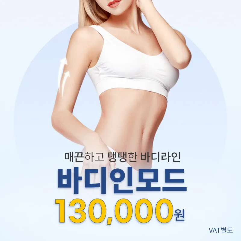 천안) 매끄러운 바디라인 바디인모드 이벤트 썸네일 이미지