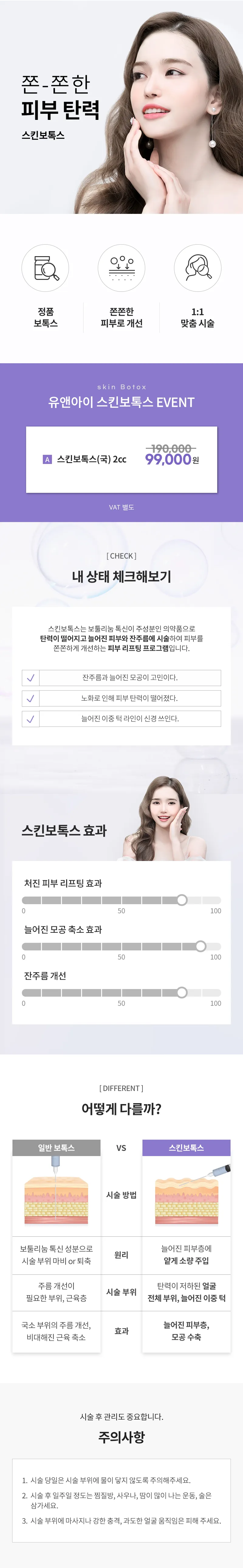 유앤아이의원 천안점 천안) 모공 쫀쫀 스킨보톡스 이벤트, 시술 상세 이미지