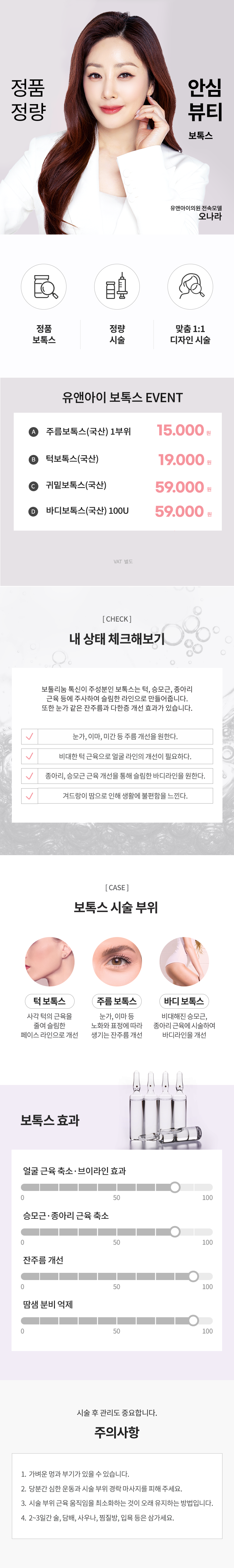 유앤아이의원 다산점 다산) 인기 보톡스 시술 모음 이벤트, 시술 상세 이미지
