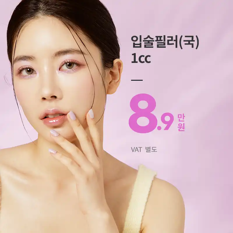 다산) 볼륨 입술 필러