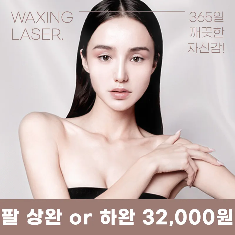 다산) 여성,남성 깔끔 제모