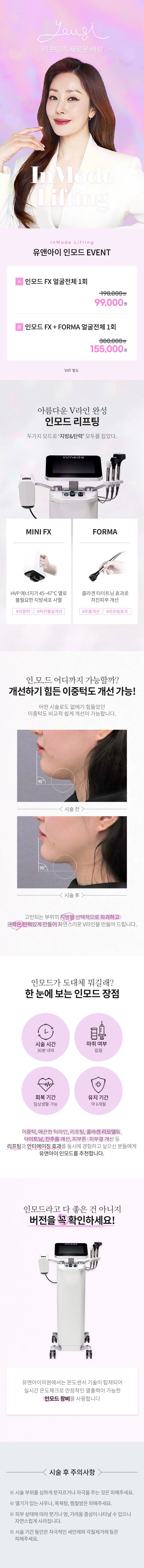 유앤아이의원 다산점 다산) V라인 만드는 인모드 리프팅 이벤트, 시술 상세 이미지