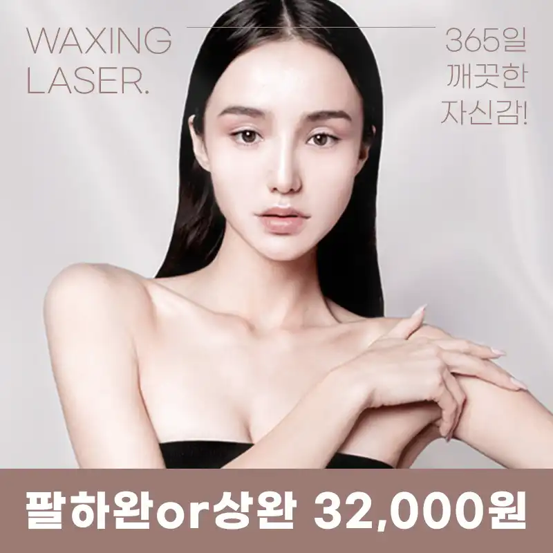다산) 여성,남성 깔끔 제모