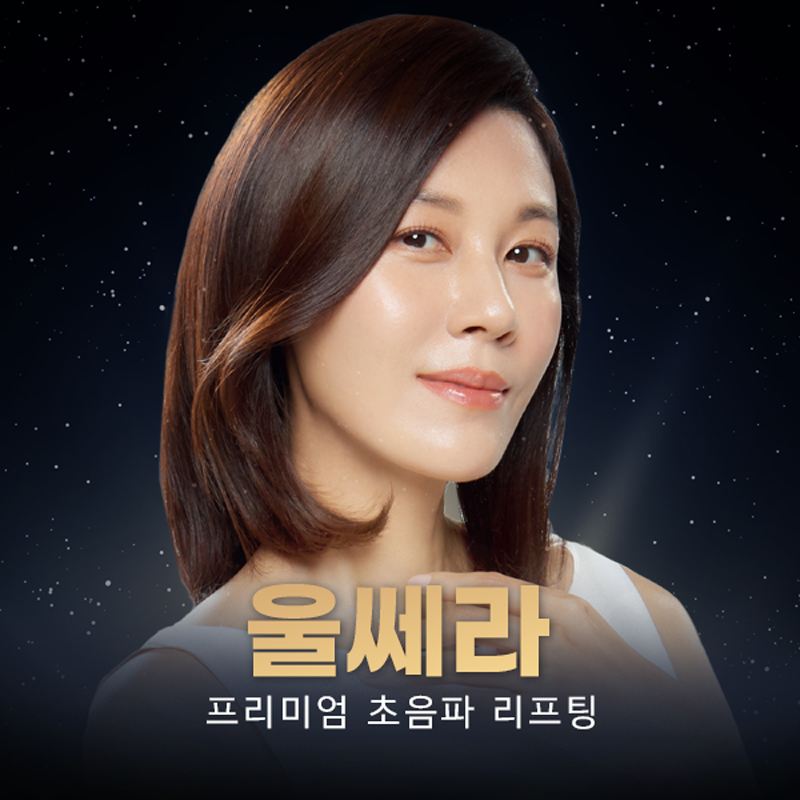 다산) 프리미엄 리프팅! 울쎄라 이벤트 썸네일 이미지