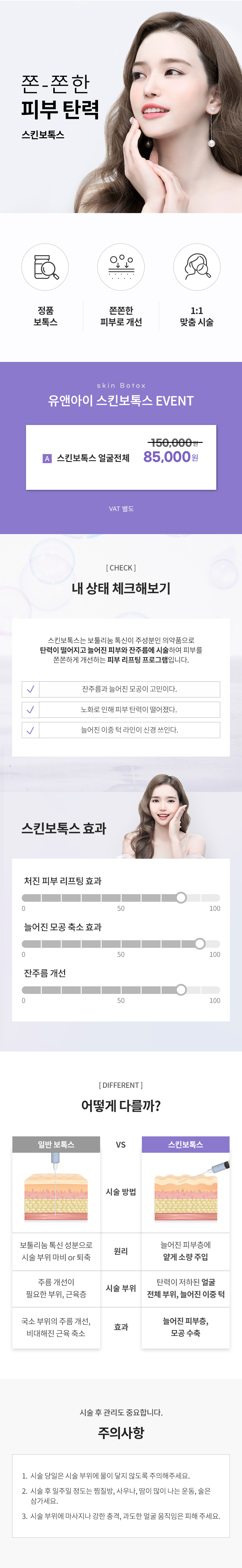 유앤아이의원 다산점 다산) 쫀쫀매끈피부 스킨보톡스 이벤트, 시술 상세 이미지