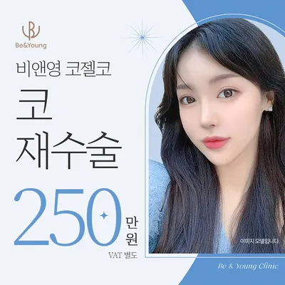비앤영♥코재수술 이벤트 썸네일 이미지