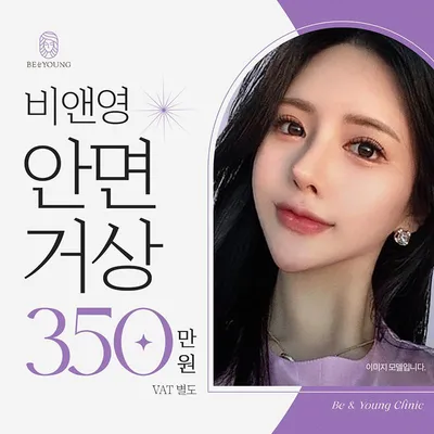 비앤영♥안면거상술 이벤트 썸네일 이미지