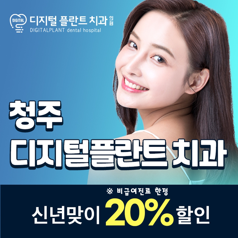 디지털플란트치과 신년맞이 20%할인! 이벤트 썸네일 이미지