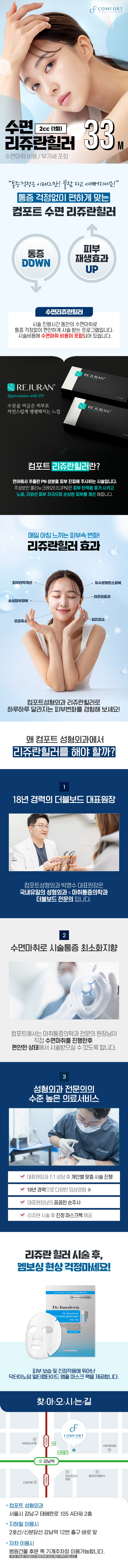 컴포트성형외과 편안한 수면 리쥬란힐러 2cc 이벤트, 시술 상세 이미지