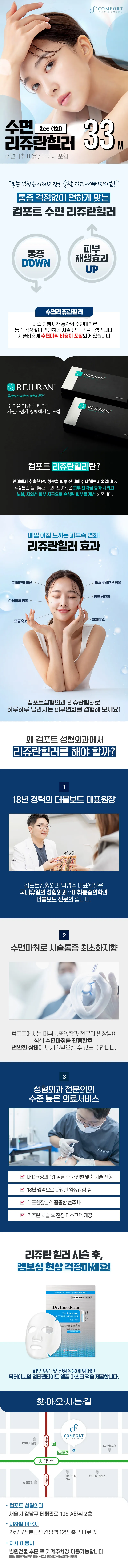 컴포트성형외과 편안한 수면 리쥬란힐러 2cc 이벤트, 시술 상세 이미지